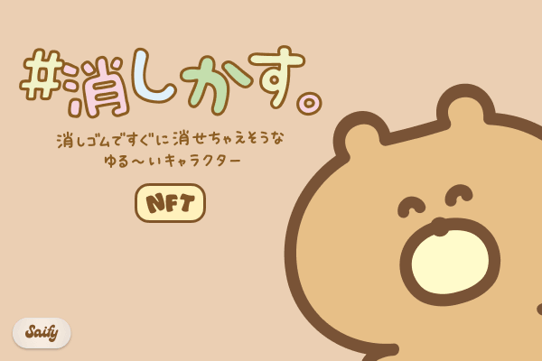 きせかえテーマ: #消しかす。